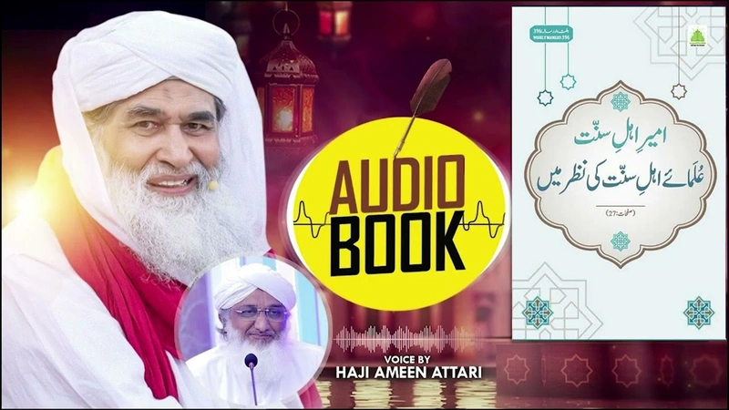 Audio Book | Ameer-e-Ahl-e-Sunnat Ulama-e-Ahl-e-Sunnat Ki Nazar Main | Risala No.396 | 20th Mar 2025